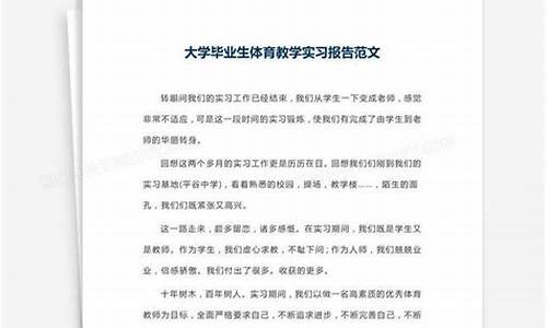 体育赛事大学实习报告_大学体育实践报告