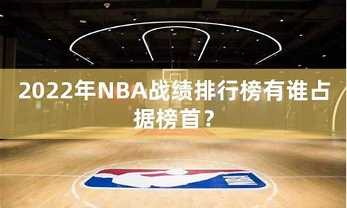 nba战绩排行2023_nba2021战绩