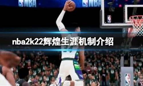 nba2k22辉煌生涯进不去_nba2k22辉煌生涯提示我们即将推出