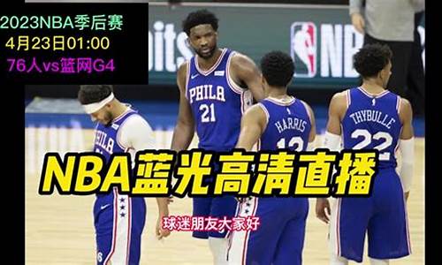 nba季后赛76人回放_季后赛76人2021