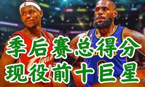 nba季后赛得分榜最新排名_nba季后赛得分榜詹姆斯