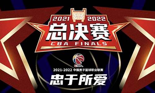 cba2021总决赛回放咪咕_cba2021总决赛直播回放