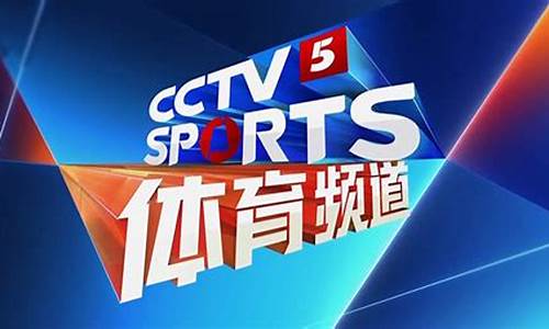 CCTV5体育节目单_cctv5体育cba